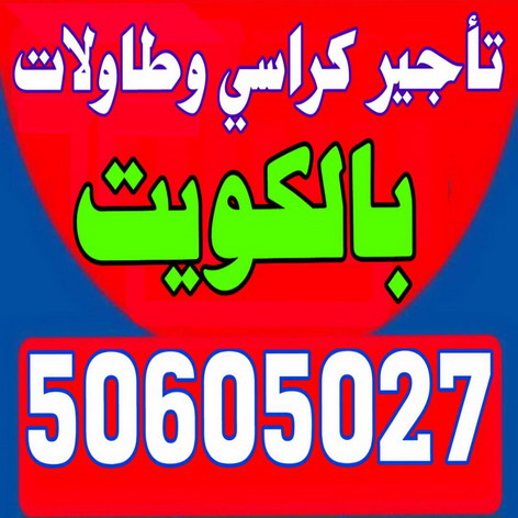 تاجير كراسى - تاجير طاولات - كراسى عزاء - كراسى ملكى - كراسى نابليون - تاجير كراسى وطاولات - تاجير كراسى بالكويت - 50605027