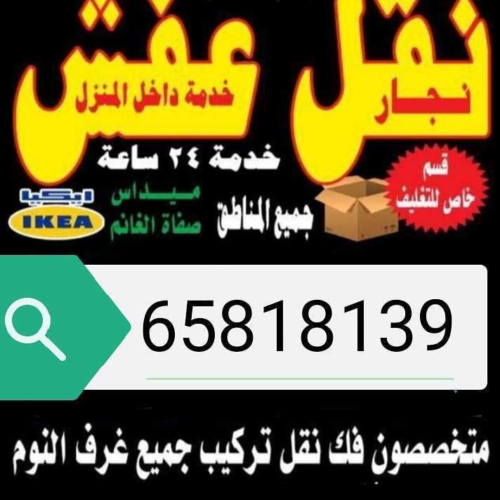 نجار نقل عفش الكويت فك وتركيب جميع غرف النوم داخل وخارج المنزل تركيب ايكيا بلكرتون تغليف تركيب ستائر تركيب تلفزيونات تركيب ارفوف وانسب الاسعار