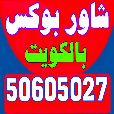 تركيب شاور - معلم شاور - شاور بوكس - الاتصال 50605027 - تركيب شاور بوكس - فنى شاور - تصليح شاور بوكس - SHOWER BOX
