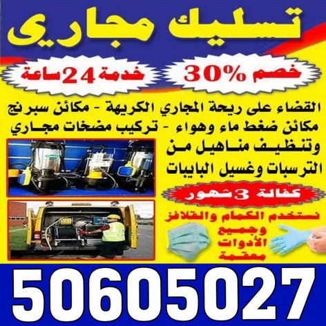 تسليك مجارى - شركة تسليك مجارى - ابوحسين 50605027 - تنظيف مجارى - فنى تسليك مجارى - تنكر مجارى - سحب مجارى