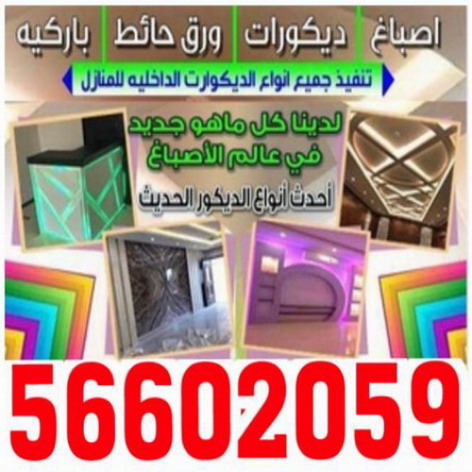 صباغ شاطر بالكويت 99441503