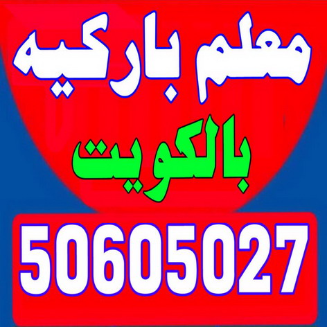 باركيه - ارضيات باركيه - تركيب باركيه - ابوحسين 50605027 - معلم باركيه - فنى باركيه - تركيب ارضيات باركيه - باركيه الكويت