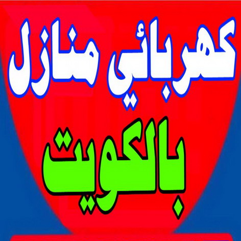 كهربائى - كهربائى منازل - فنى كهربائى -ابوحسين 60056753 - كهربائى الكويت - رقم كهربائى منازل - فنى كهربائى الكويت