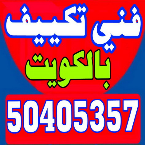 فنى تكييف - فنى تكييف مركزى -بالكويت 50405357 - شركة تكييف - صيانة تكييف مركزى - تصليح سنترال - تصليح مكيف - تصليح مكيفات - تصليح تكييف