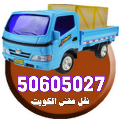 نقل عفش الفروانية - شركة نقل عفش الفروانية - ابوحسين 50605027 - رقم نقل عفش الفروانية - وانيت نقل عفش الفروانية - نقل اثاث الفروانية - نقل الفروانية