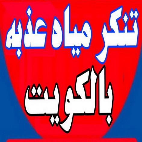 تنكر مياه عذبه - تنكر ماء - تناكر - تناكر مياه - تنكر الكويت - تنكر ماء  ابومحمود