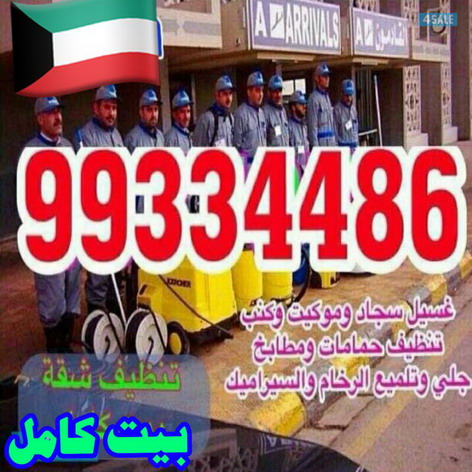 شركة تنظيف شقق - شركة تنظيف بالكويت - شركة تنظيف سجاد -شركة تنظيف الكويت 99334486 - شركة تنظيف منازل - شركة تنظيف كنبات - شركة تنظيف - شركة تنظيف منازل الكويت