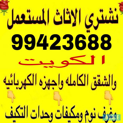 نشترى الاثاث - نشترى المستعمل - نشترى عفش - الاتصال ابوحسين 99423688 - شراء اثاث - نشترى اثاث - شراء مستعمل - نشترى الاثاث المستعمل