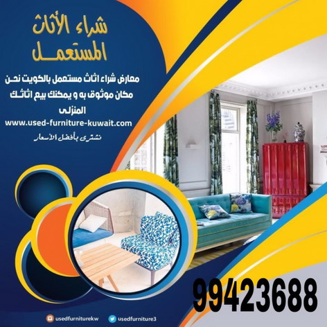 نشترى الاثاث - نشترى المستعمل - نشترى عفش - الاتصال ابوحسين 99423688 - شراء اثاث - نشترى اثاث - شراء مستعمل - نشترى الاثاث المستعمل
