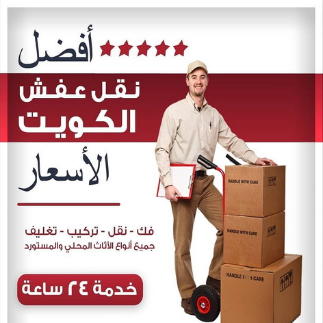 نقل عفش رخيص - نقل عفش بالكويت - شركة تغليف ونقل اثاث - نقل عفش حولي - نقل اثاث ايكيا - نقل عفش السالمية - شركة نقل اثاث - نقل عفش الاحمدي - نقل عفش الكويت حولي