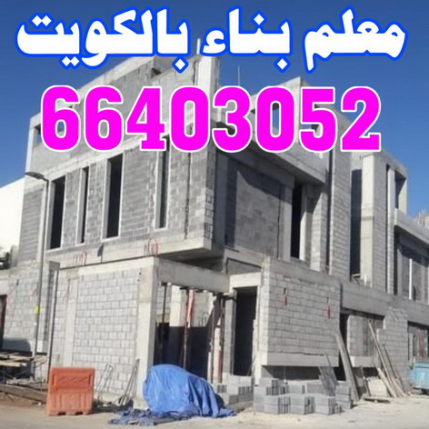 معلم بناء - معلم بناء طابوق - بناء طابوق -بالكويت 66403052 - معلم طوب - مقاول بناء - معلم بناء بلوك - معلم بناء بالكويت