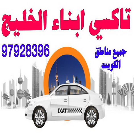تاكسى - تكسى - بالكويت 97928396 – رقم تاكسى - ارقام تكاسى - تكاسى الكويت – بدالة تكاسى – تاكسى بالكويت – TAXI – بدالة تاكسى – تاكسى الكويت – تكاسى