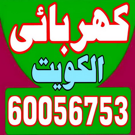 كهربائى - كهربائى منازل - فنى كهربائى - ابوحسين 60056753 - كهربائى الكويت - رقم كهربائى - فنى كهربائى منازل - كهربائى منازل حولى