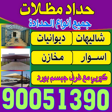 حداد و مظلات بالكويت - الاتصال 90051390
