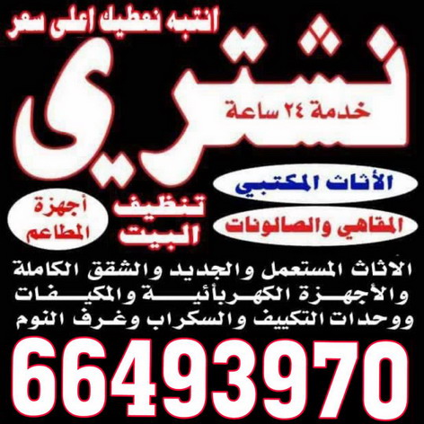 نشترى الاثاث المستعمل 66493970