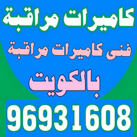 كاميرات مراقبه - بالكويت 96931608 - فني كاميرات مراقبه - كاميرات المراقبة - كاميرات المراقبه - كاميرا مراقبه - تركيب كاميرات مراقبه - تركيب كاميرات المراقبة - كاميرات مراقبه