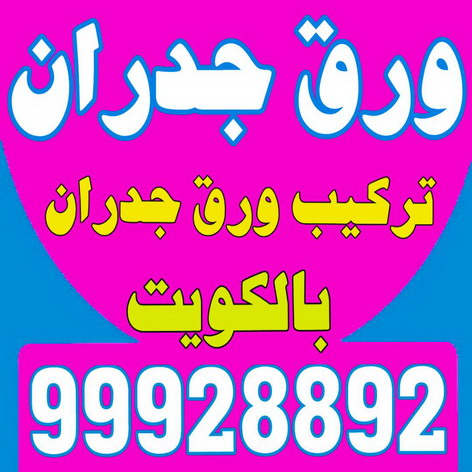 ورق جدران - عيون الديرة 99928892 - ورق الجدران - اصباغ وورق جدران - ورق حائط - تركيب ورق جدران - ورقة جدران - ورق الحائط - بديل الرخام