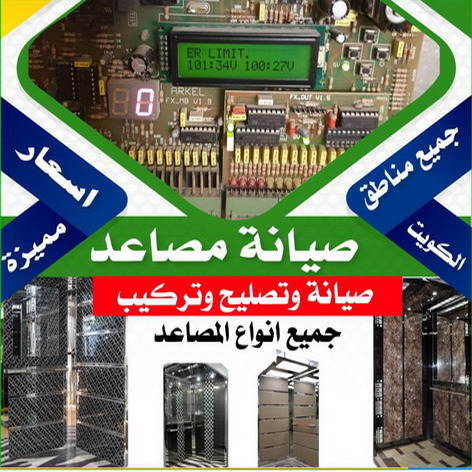 تصليح مصاعد – صيانة مصاعد – فنى مصاعد - بالكويت 65675564 - شركة مصاعد – تركيب مصاعد – تصليح اسانسير – مصاعد الكويت – تصليح مصاعد الكويت