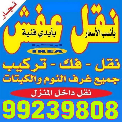 نقل عفش نسر الخليج 99239808