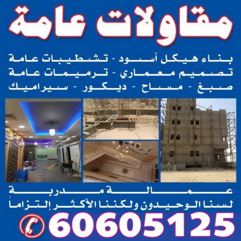 مقاولات عامة بالكويت - الاتصال 60605125