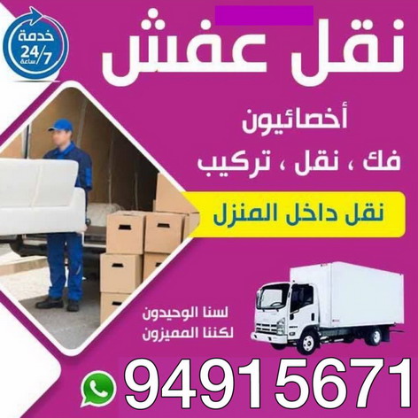نقل عفش - الاتصال 94915671