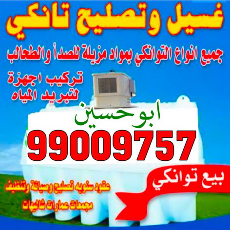 غسيل وتصليح تانكى بالكويت ( اقل اسعار) اتصل بنا 99009757