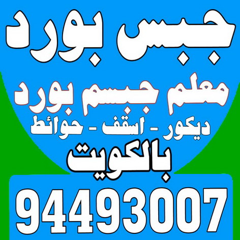 ديكور - جبس بورد - جبسم بورد - بالكويت 94493007 - جبسون بورد - معلم جبسم بورد - جبس بورد بالكويت - ديكور حائط - ديكورات جبس - ديكور سقف - ديكور جبس - معلم جبس