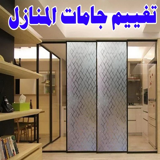 تغييم جام منازل - باكستانى ابومنير 66562306 - تغييم جامات المنازل - تغيم جام بالكويت - تغييم  حرارى - تغييم الكويت - تظليل زجاج المنازل