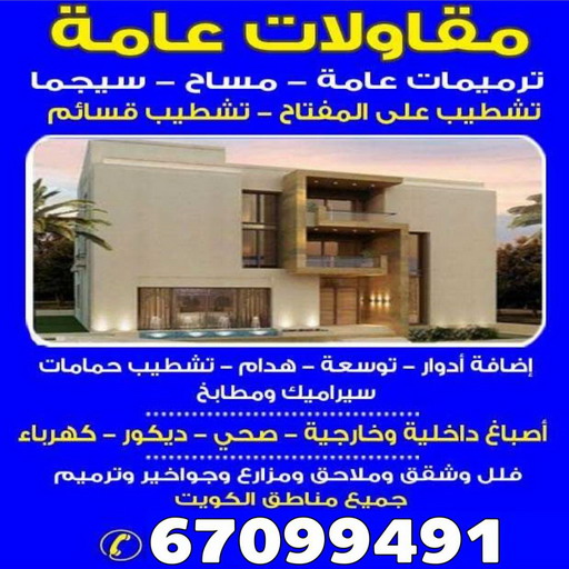 بناء مصاعد - بناء طابق - تعلية ادوار - مساح - سيجما - بناء ملاحق - تشطيبات - عازل جيتاروف - كشف خرير - تكسير حمامات - مقاول - مقاولات عامة - الاتصال 67099491