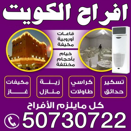 مركز افراح بالكويت - الاتصال 50730722