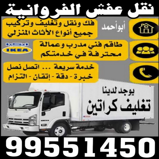 نقل عفش الفروانية - ابواحمد 97841800 - نقل عفش الرابية - نقل عفش الفردوس - نقل عفش الاندلس - نقل عفش خيطان - نقل عفش الضجيج - نقل عفش الرحاب - نقل عفش العمرية - نقل عفش الرقعي - نقل عفش اشبيلية - نقل عفش الري - نقل عفش صباح الناصر