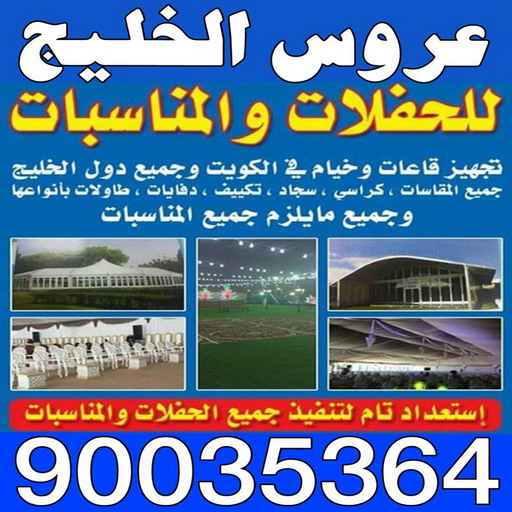 تاجير سماعات - تاجير دى جى - تاجير كراسى وطاولات - بالكويت 90035364 - تاجير خيام - تاجير كوش - تاجير قاعات - تاجير مكيفات - تاجير كراسى - تأجير ووحدات تكييف عمودى