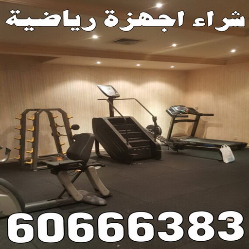 شراء اجهزة رياضية - بالكويت 60666383 - نشتري الاجهزة الرياضية - اجهزة رياضية الكويت - اجهزة رياضية للبيع - اجهزة رياضية مستعملة