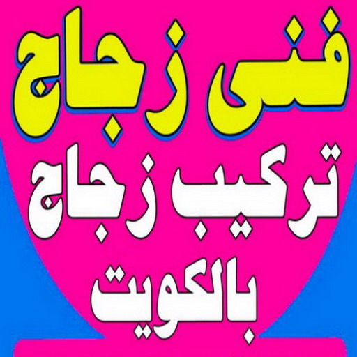 زجاج ومرايا - بالكويت 66562306 - فني زجاج ومرايا - فني زجاج - فني مرايا - تركيب زجاج - تركيب مرايا - زجاج ومرايا الكويت - فني جام - تركيب جام - فني زجاج سيكوريت