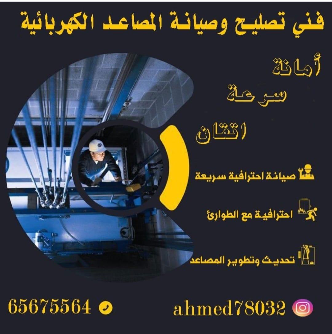 تصليح مصاعد - فني تصليح مصاعد – الكويت 65675564 - صيانة مصاعد – فنى مصاعد - بالكويت - شركة مصاعد – تركيب مصاعد  – تصليح اسانسير – مصاعد الكويت – تصليح مصاعد الكويت
