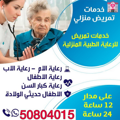 تمريض منزلي - رعاية طبية منزلية - بالكويت 50804015 - علاج طبيعي - خدمة تمريض - مكتب تمريض - شركة تمريض - ممرضات للرعاية المنزلية - ممرض منزلي - تمريض الكويت   