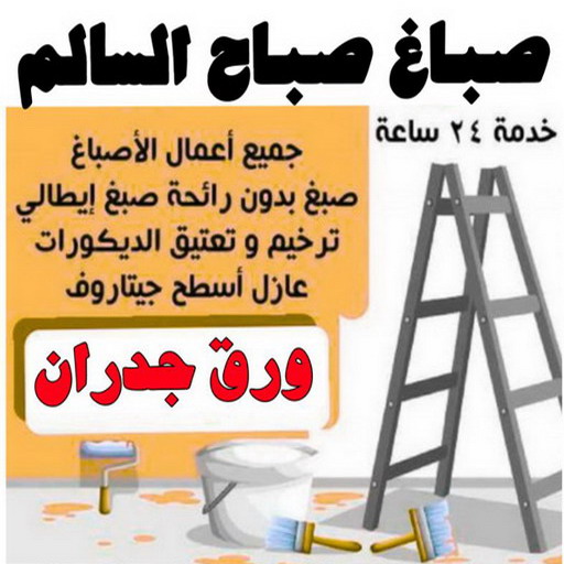 صباغ صباح السالم - اصباغ صباح السالم - بالكويت 65551641 - صباغ رخيص صباح السالم - رقم صباغ صباح السالم - صباغ صباح السالم بالكويت