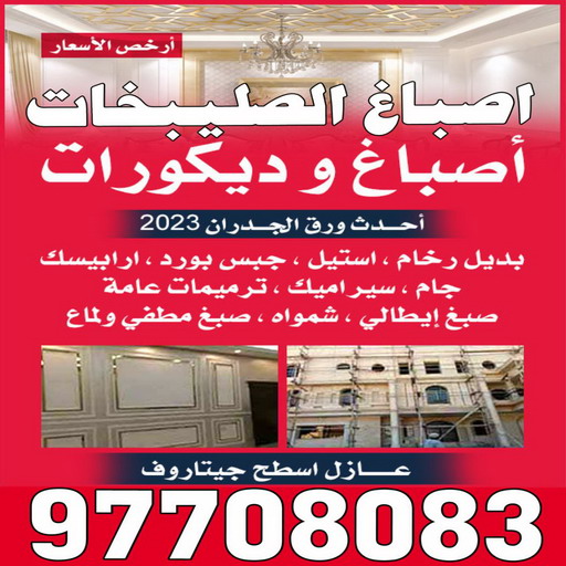 صباغ الصليبخات - اصباغ الصليبخات - بالكويت 97708083 - صباغ الصليبخات بالكويت - رقم صباغ الصليبخات - صباغين الصليبخات - صباغ الصليبخات رخيص - صباغ السلام شاطر