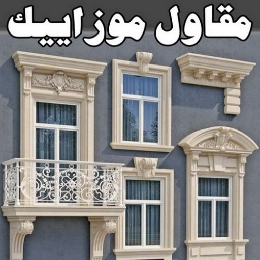 موزاييك - معلم موزاييك بالكويت 97703279 - تركيب موزاييك - موزاييك بلاط - موزاييك خارجي - مقاول موزاييك - معلم موزاييك - ارضيات موزاييك - معلم موزاييك 