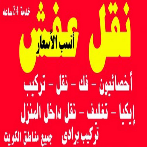 نقل عفش مشرف - ابواحمد97841800 - نقل عفش الرميثية - نقل عفش السالمية - نقل عفش بيان - نقل عفش الزهراء - نقل عفش حطين - نقل العفش رخيص - نقل عفش 