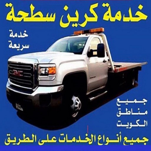 سطحه - ونش كرين - بالكويت  - ونش الكويت - ونش سطحه - رقم سطحه - بدالة ونشات - سطحه الكويت - كرين - ونشات - سطحات - ونش