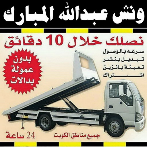 ونش عبدالله المبارك -  سطحه 98890076 -  رقم ونش عبدالله المبارك - ونش وسطحه عبدالله المبارك - ونش سيارات عبدالله المبارك - كرين عبدالله المبارك