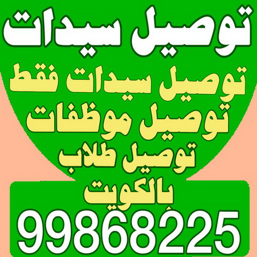 توصيل سيدات - توصيل سيدات فقط - بالكويت 99868225 - توصيل طلاب - توصيل موظفات - تاكسي توصيل سيدات - توصيل نسائي - توصيل سيدات الكويتالكويت 