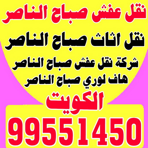 نقل عفش صباح الناصر - ابواحمد 97841800 - شركة نقل عفش صباح الناصر - رقم نقل عفش صباح الناصر - نقل اثاث صباح الناصر - ونيت صباح الناصر - هاف لوري صباح الناصر