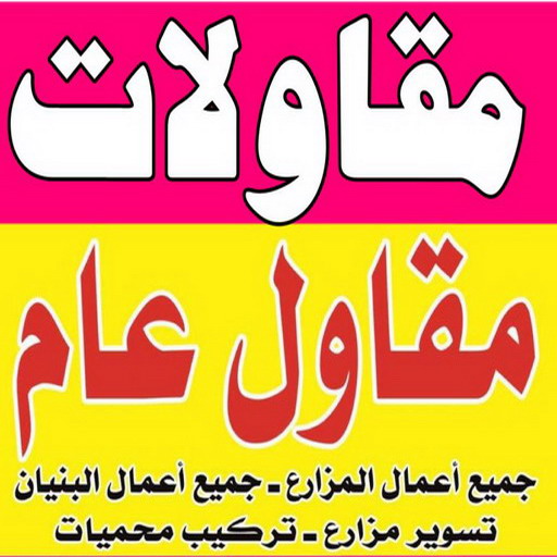 مقاولات - ابوياسين 66781612 - مقاولات الكويت - رقم مقاولات - شركة مقاولات - مقاولات عامة الكويت - مقاولات بناء - مقاولات مباني - مقاولات عامة