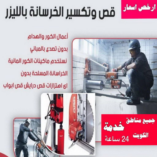 قص خرسانة - قص ليزر - قص خرسانات - ابوياسين 66781612 - فتحات كور - قص خرسانة ليزر - قص كور - مقاول قص - قص ابواب - قص شبابيك - قص درج - قص خرسانة بالكويت