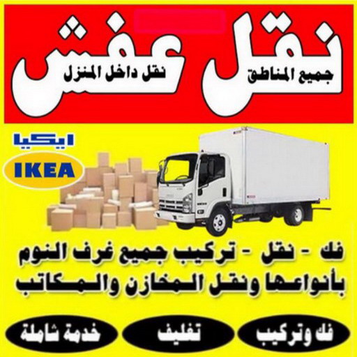 نقل - شركة نقل - نقل الكويت - نقل العفش - نقل اثاث - نقل الجهراء - نقل رخيص - نقل الفروانية - شركات نقل - شركة النقل - نقل عفش - الاتصال 97841800