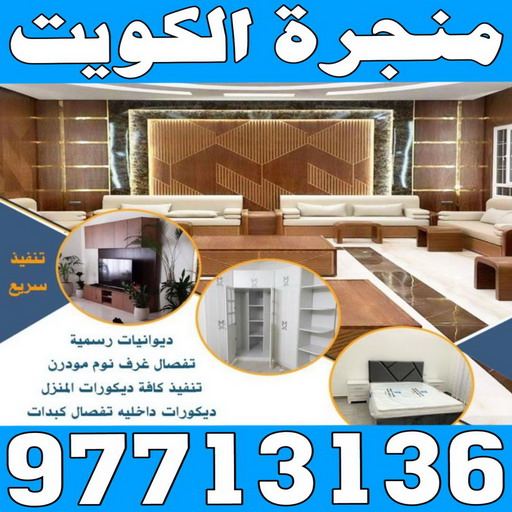 منجرة - منجرة الكويت - رقم منجرة - منجرة رخيصة - منجرة غرف نوم - منجرة بالكويت - منجرة اثاث - منجرة نجارة