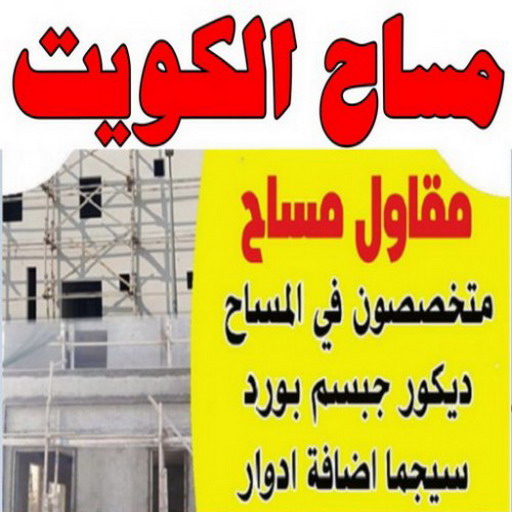 مساح – معلم مساح – مقاول مساح - ابوياسين 66781612 - معلم مساح وسيجما – معلم سيجما – مساح داخلي - مساح خارجي - مساح الكويت