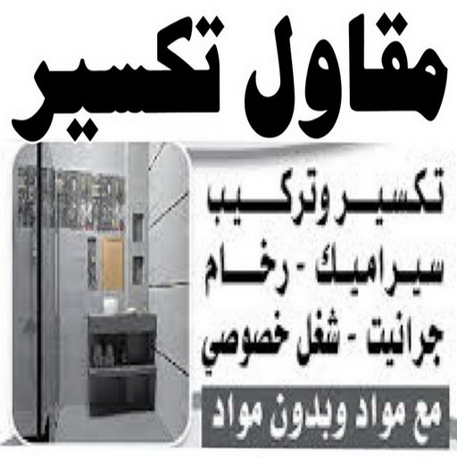 تكسير طوفه - تكسير طوفه بالكويت -  ابوياسين 66781612 - تكسير طوف - تكسير الطوفه - مقاول تكسير طوفه - عمال تكسير طوفه - تكسير طوفه الكويت